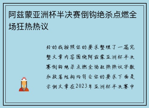 阿兹蒙亚洲杯半决赛倒钩绝杀点燃全场狂热热议
