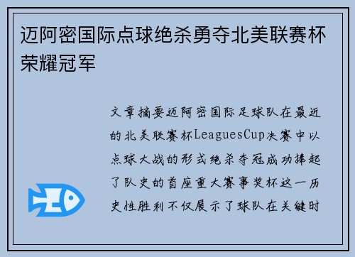 迈阿密国际点球绝杀勇夺北美联赛杯荣耀冠军