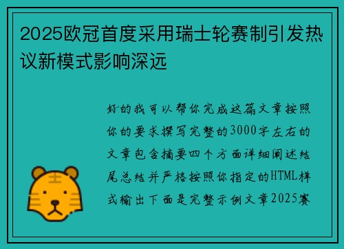 2025欧冠首度采用瑞士轮赛制引发热议新模式影响深远