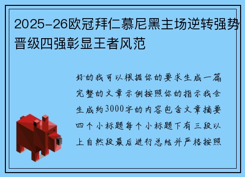 2025-26欧冠拜仁慕尼黑主场逆转强势晋级四强彰显王者风范