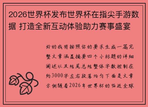 2026世界杯发布世界杯在指尖手游数据 打造全新互动体验助力赛事盛宴