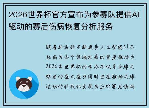 2026世界杯官方宣布为参赛队提供AI驱动的赛后伤病恢复分析服务