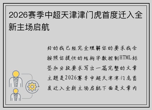 2026赛季中超天津津门虎首度迁入全新主场启航
