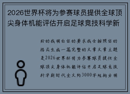 2026世界杯将为参赛球员提供全球顶尖身体机能评估开启足球竞技科学新时代