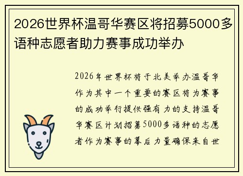 2026世界杯温哥华赛区将招募5000多语种志愿者助力赛事成功举办