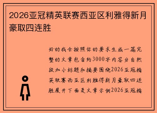 2026亚冠精英联赛西亚区利雅得新月豪取四连胜