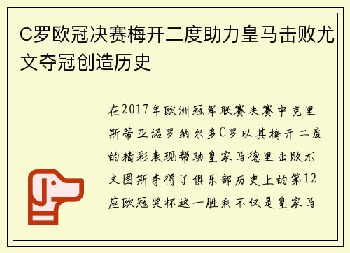C罗欧冠决赛梅开二度助力皇马击败尤文夺冠创造历史