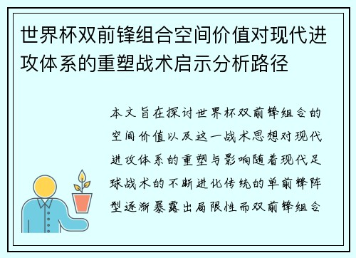 世界杯双前锋组合空间价值对现代进攻体系的重塑战术启示分析路径